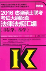 2016法律硕士联考考试大纲配套法律法规汇编 非法学 法学