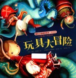 暖房子爱成长绘本 玩具大冒险