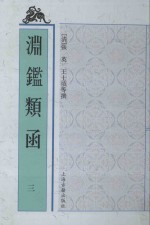 渊鉴类函 3