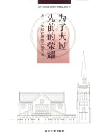 为了大过先前的荣耀 圣三一堂保护修缮工程实录