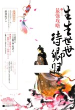 最强攻略 生生世世待卿归 下