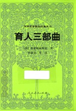 汉译世界教育经典丛书 育人三部曲