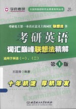 考研英语词汇巅峰联想法精解