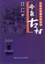 山西古村镇系列丛书 冷泉