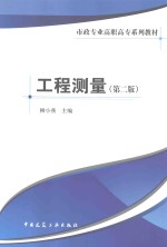 市政专业高职高专系列教材 工程测量 第2版