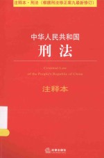 中华人民共和国刑法注释本 根据刑法修正案九最新修订