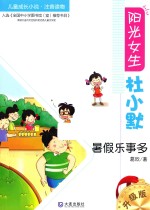 阳光女生杜小默 暑假乐事多 注音版
