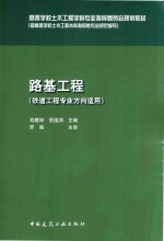 路基工程 铁道工程专业方向适用