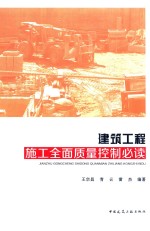 建筑工程施工全面质量控制必读