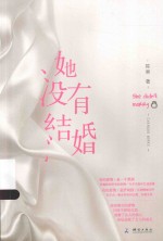 她没有结婚