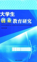 大学生创业教育研究