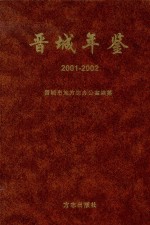 晋城年鉴 2001-2002