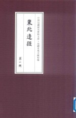 边疆史地文献初编 东北边疆 第1辑 27