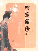粉黛罗绮 中国古代女子服饰时尚