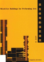 混合使用的演艺建筑