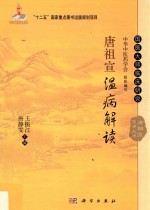 国医大师临床研究 唐祖宣医学丛书 “十二五”国家重点图书出版规划项目 国家出版基金项目 唐祖宣温病解读
