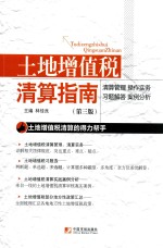 土地增值税清算指南 第3版