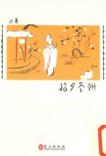未名新集 朝花夕拾