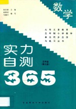 九年义务教育五年制小学数学 实力自测365 五年级 第9册