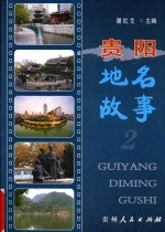 贵阳地名故事 2