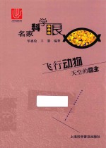 名家科学眼 飞行动物 天空的霸主