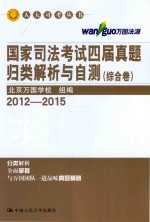 国家司法考试四届真题归类解析与自测 综合卷