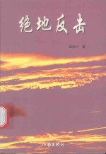 绝地反击