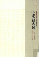 朱子学文献大系 近思录专辑 第7册 近思录集注