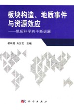 板块构造、地质事件与资源效应 地质科学若干新进展