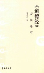 《道德经》麦氏译本