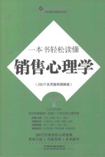 一本书轻松读懂销售心理学 200个实用案例图解版