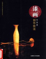 中国传统工艺美术创作技艺丛书 漆画创作技法