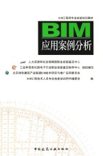 BIM工程师专业技能培训教材 BIM应用案例分析