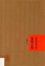 《神农本草经》觉悟之旅