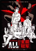 名师联盟 全能冠军