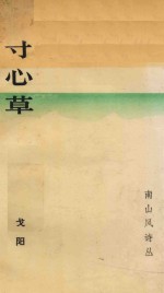 南山风诗丛 寸心草