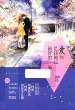 爱你,是我做过最好的事