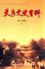 天水文史资料 第14辑 上