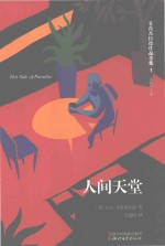 菲茨杰拉德作品全集 人间天堂