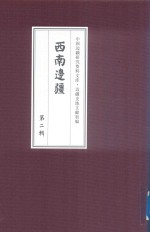 西南边疆 第2辑 14