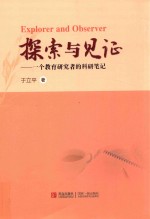 探索与见证 一个教育研究者的科研笔记