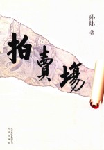 拍卖场