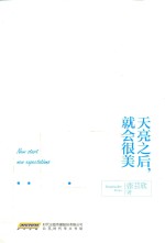 天亮之后，就会很美