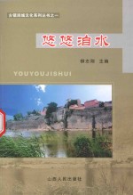 悠悠洎水