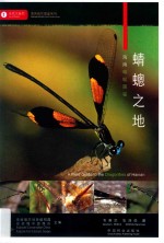 乐赏大自然·海南自然考察图鉴 蜻蟌之地 海南蜻蜓图鉴