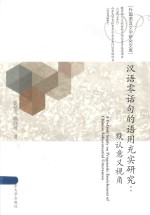 汉语零话句的语用充实研究 默认意义视角