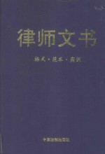 律师文书 格式·范本·实例