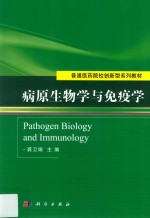 病原生物学与免疫学