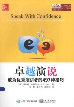 卓越演说 成为优秀演讲者的497种技巧