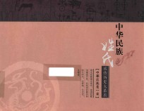中华民族 姓氏传承历史大系表